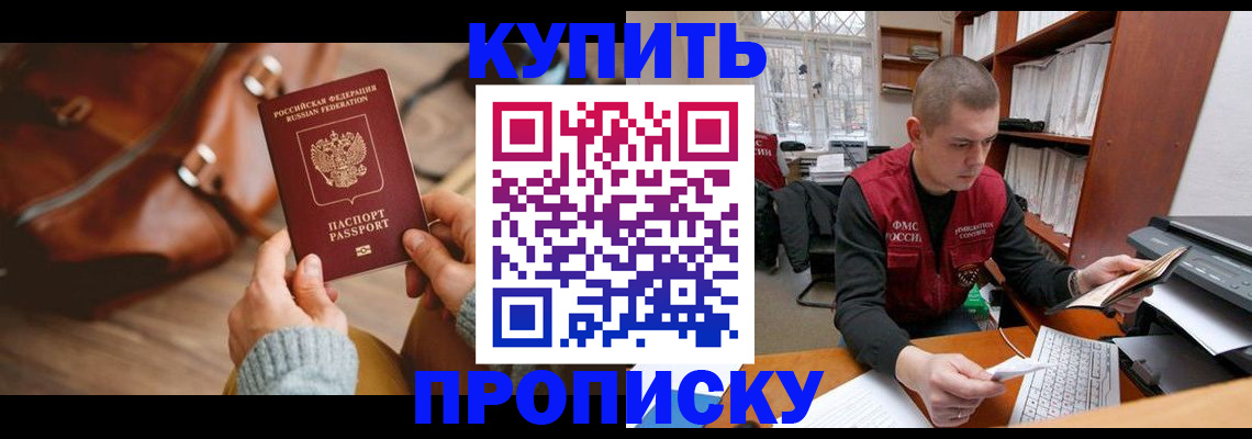 прописка для работы в Одинцово