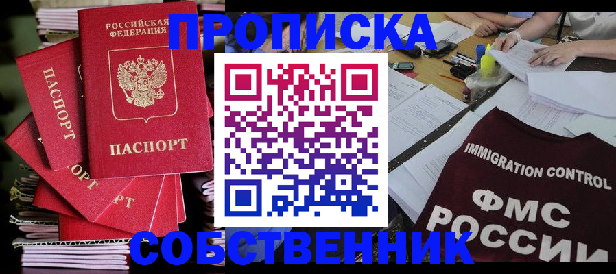 купить прописку в Одинцово