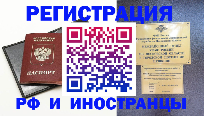 прописка в квартире в Одинцово