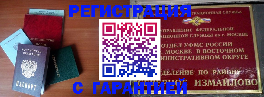 прописка для работы в Одинцово